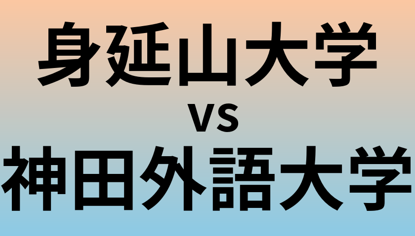 身延山大学と神田外語大学 のどちらが良い大学?