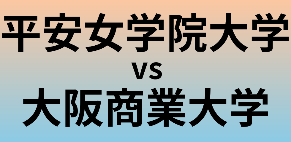 平安女学院大学と大阪商業大学 のどちらが良い大学?