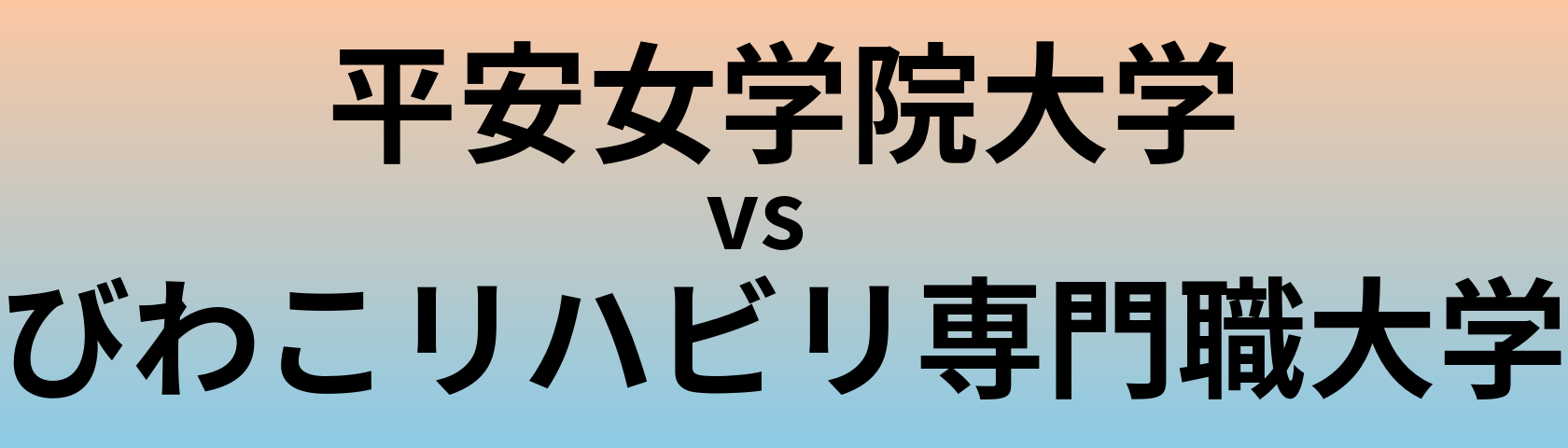 平安女学院大学とびわこリハビリ専門職大学 のどちらが良い大学?