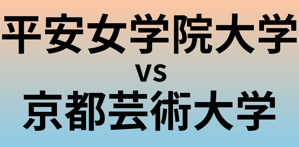 平安女学院大学と京都芸術大学 のどちらが良い大学?