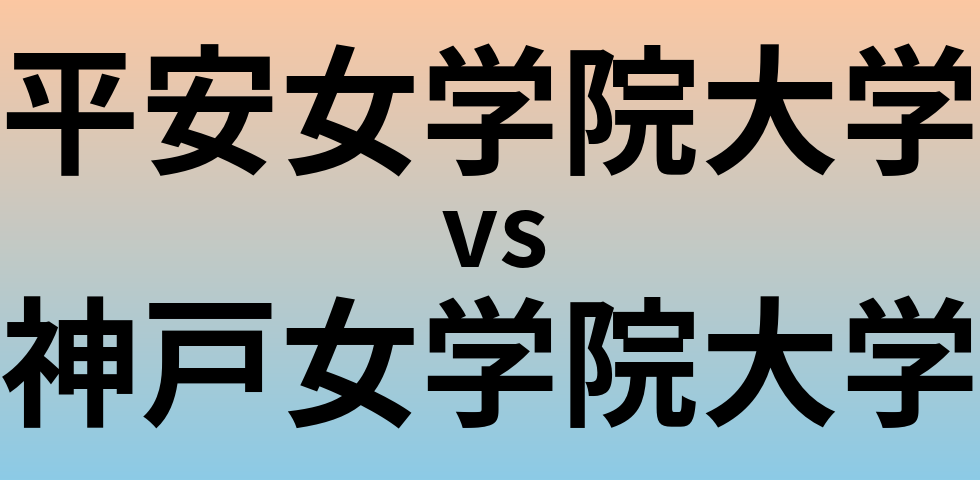 平安女学院大学と神戸女学院大学 のどちらが良い大学?