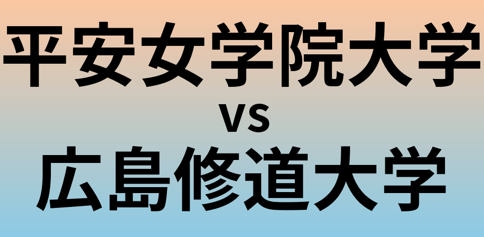 平安女学院大学と広島修道大学 のどちらが良い大学?