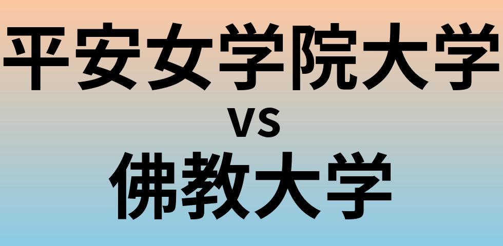 平安女学院大学と佛教大学 のどちらが良い大学?