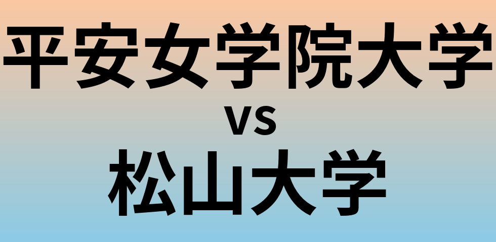 平安女学院大学と松山大学 のどちらが良い大学?