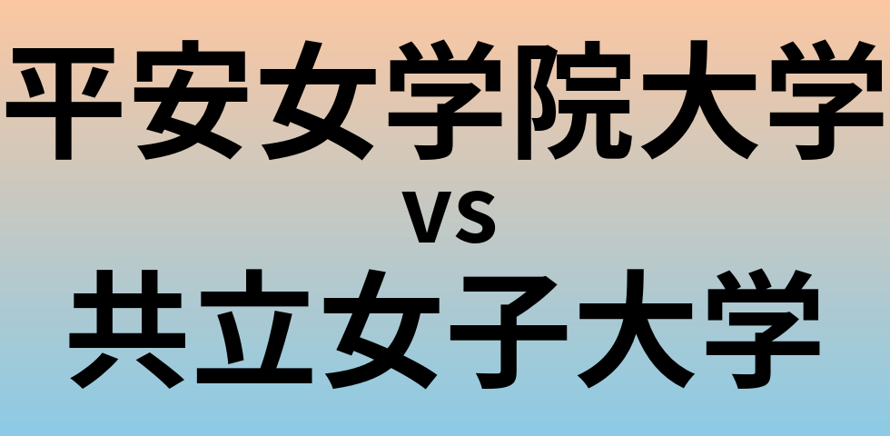 平安女学院大学と共立女子大学 のどちらが良い大学?