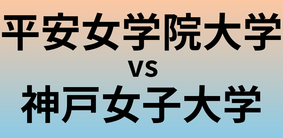 平安女学院大学と神戸女子大学 のどちらが良い大学?