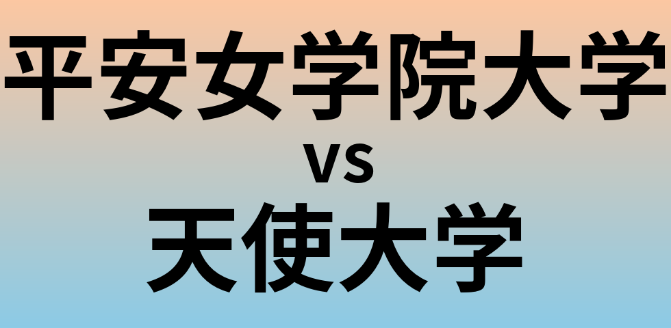 平安女学院大学と天使大学 のどちらが良い大学?