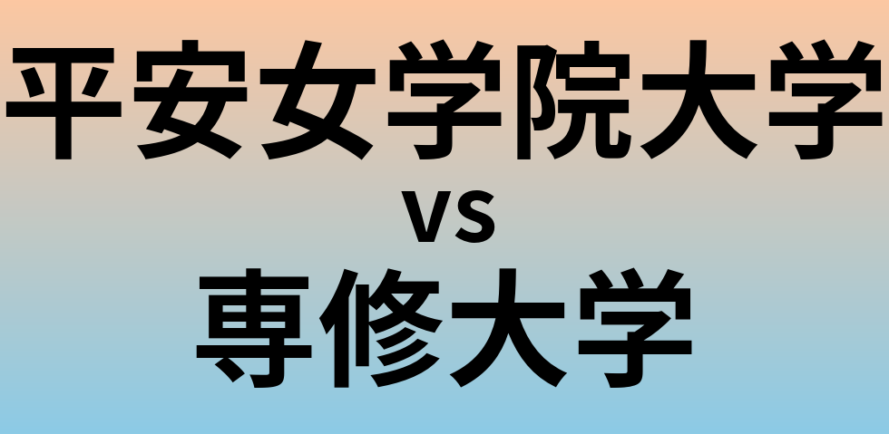 平安女学院大学と専修大学 のどちらが良い大学?