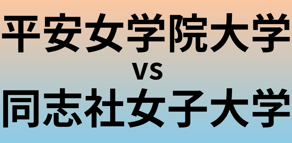 平安女学院大学と同志社女子大学 のどちらが良い大学?