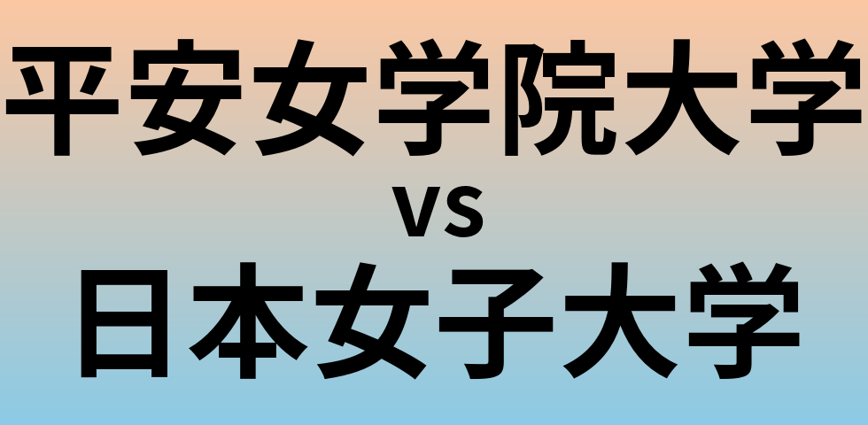 平安女学院大学と日本女子大学 のどちらが良い大学?