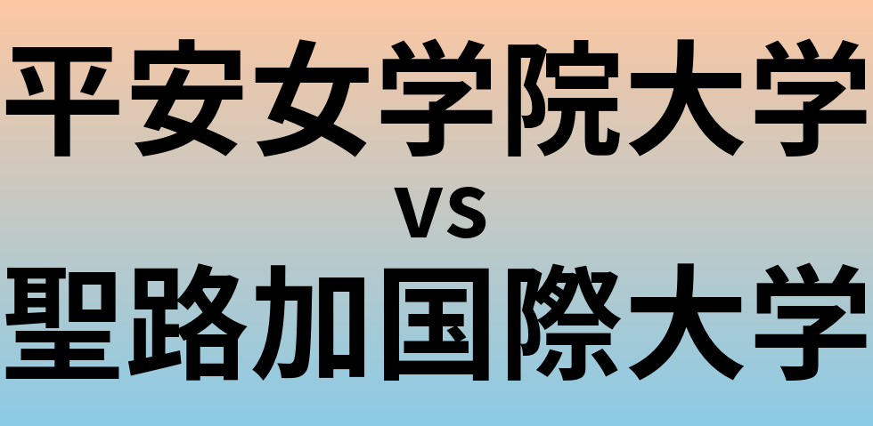 平安女学院大学と聖路加国際大学 のどちらが良い大学?