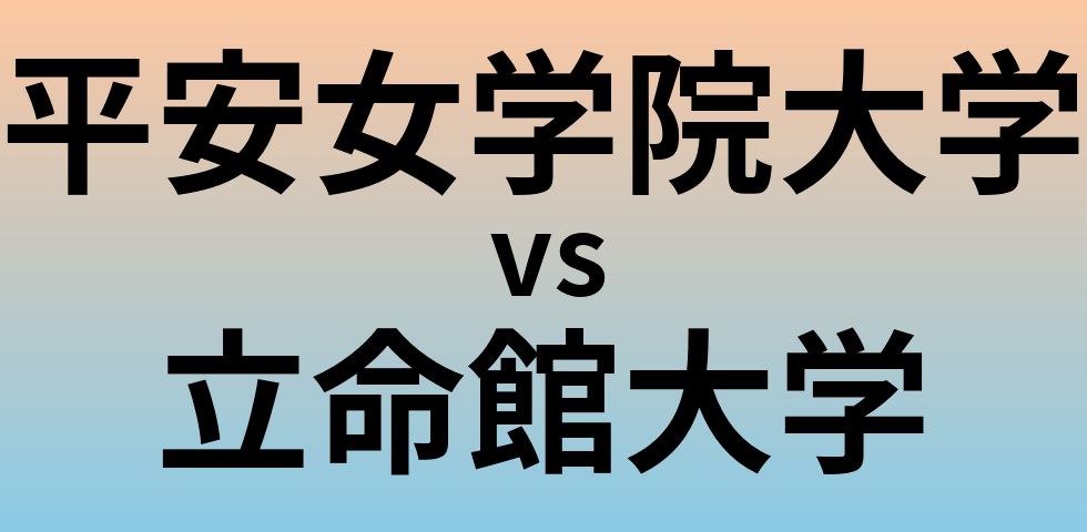 平安女学院大学と立命館大学 のどちらが良い大学?