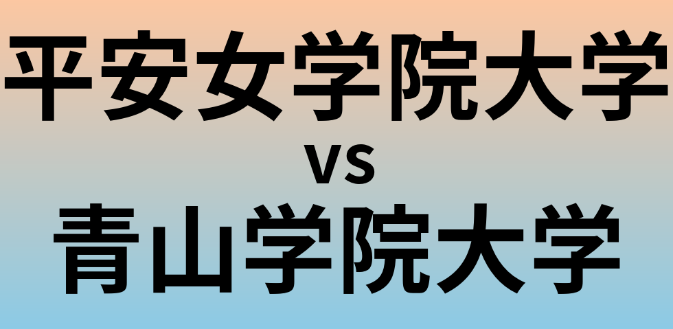 平安女学院大学と青山学院大学 のどちらが良い大学?