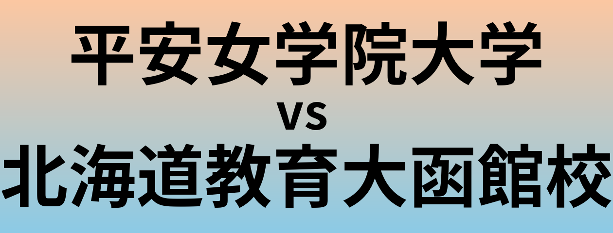 平安女学院大学と北海道教育大函館校 のどちらが良い大学?