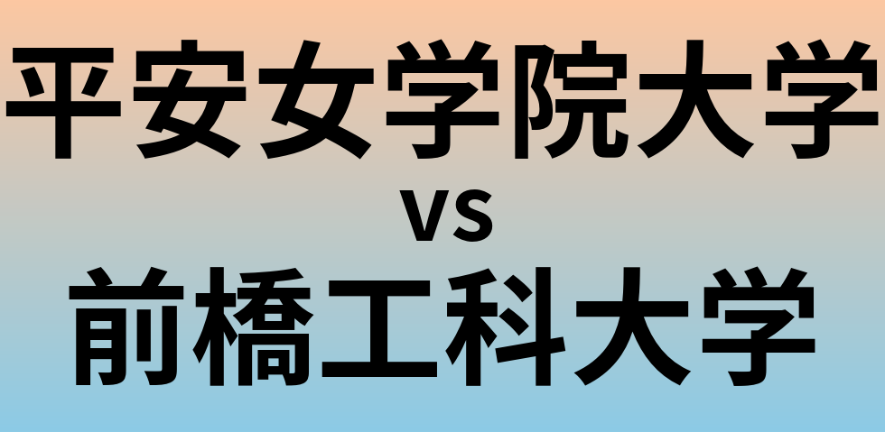 平安女学院大学と前橋工科大学 のどちらが良い大学?