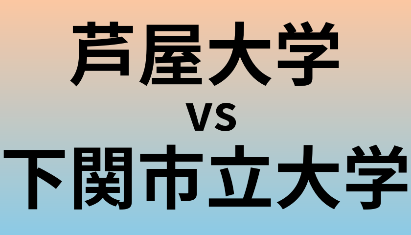 芦屋大学と下関市立大学 のどちらが良い大学?