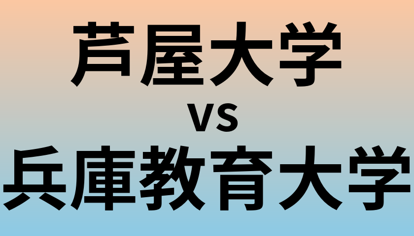芦屋大学と兵庫教育大学 のどちらが良い大学?