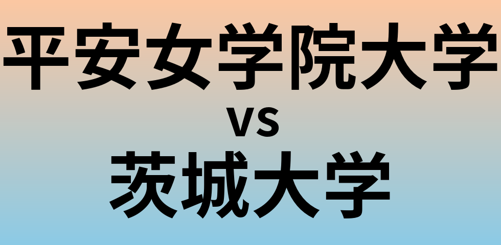 平安女学院大学と茨城大学 のどちらが良い大学?