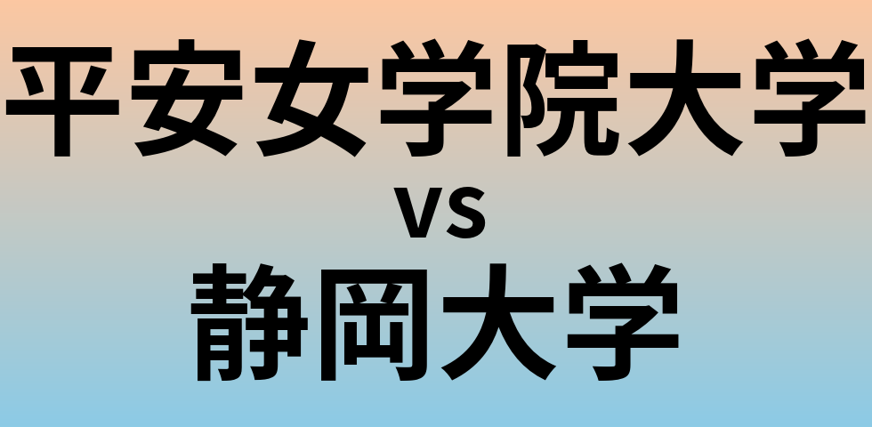 平安女学院大学と静岡大学 のどちらが良い大学?