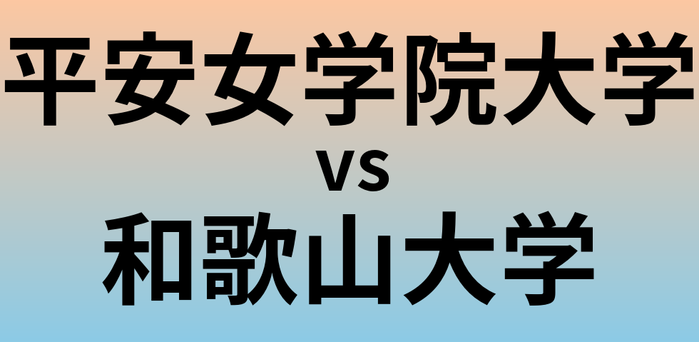 平安女学院大学と和歌山大学 のどちらが良い大学?