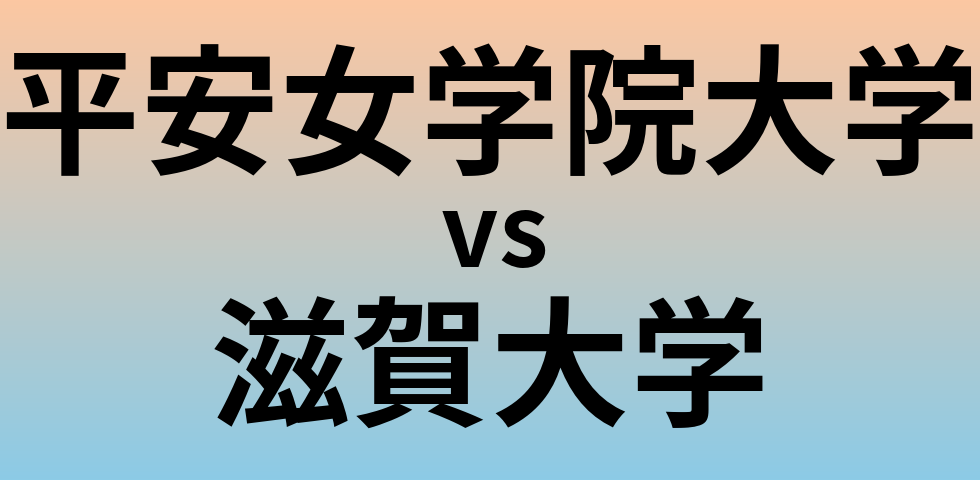 平安女学院大学と滋賀大学 のどちらが良い大学?