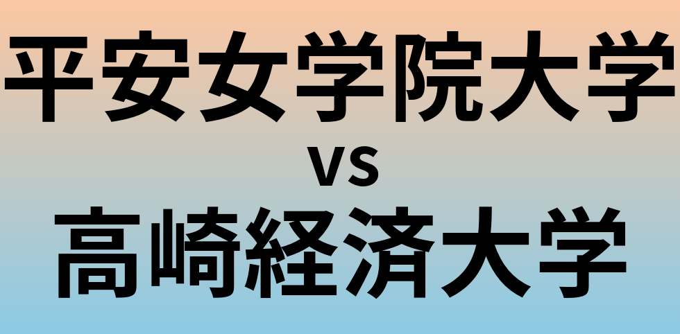 平安女学院大学と高崎経済大学 のどちらが良い大学?