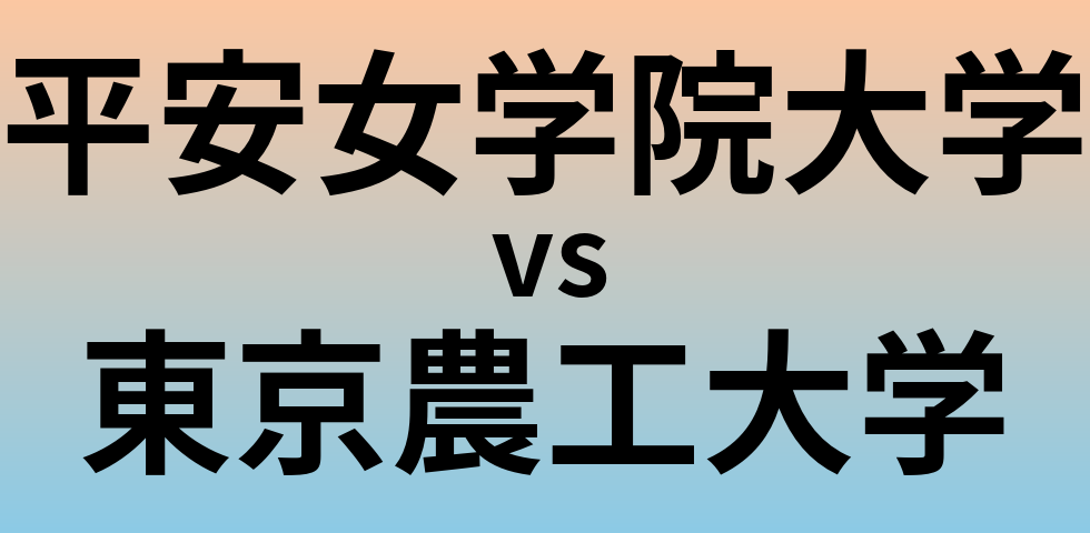 平安女学院大学と東京農工大学 のどちらが良い大学?
