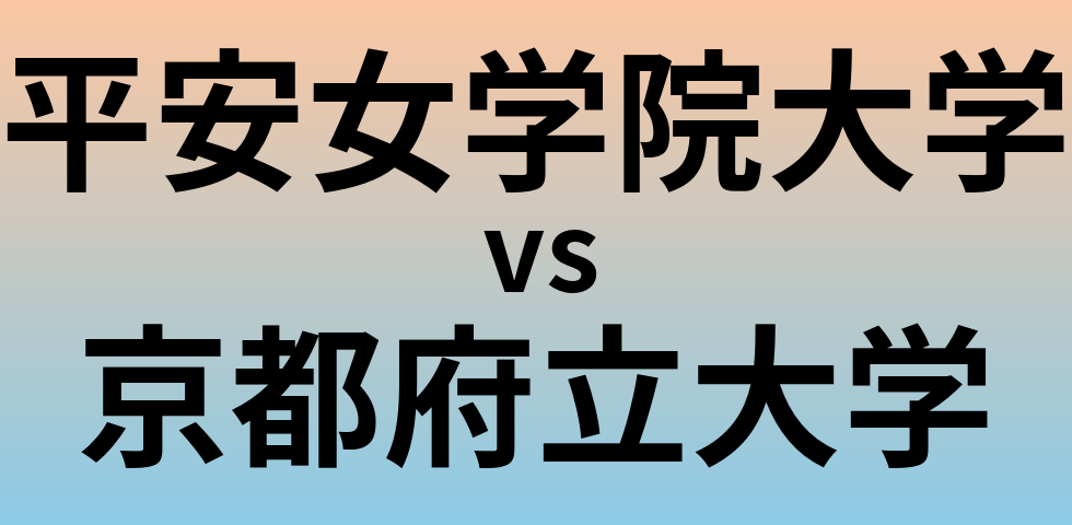 平安女学院大学と京都府立大学 のどちらが良い大学?