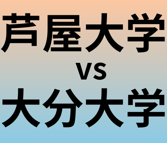 芦屋大学と大分大学 のどちらが良い大学?