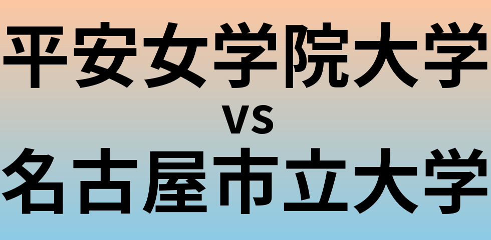 平安女学院大学と名古屋市立大学 のどちらが良い大学?