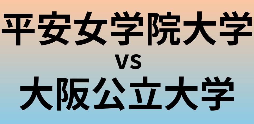 平安女学院大学と大阪公立大学 のどちらが良い大学?