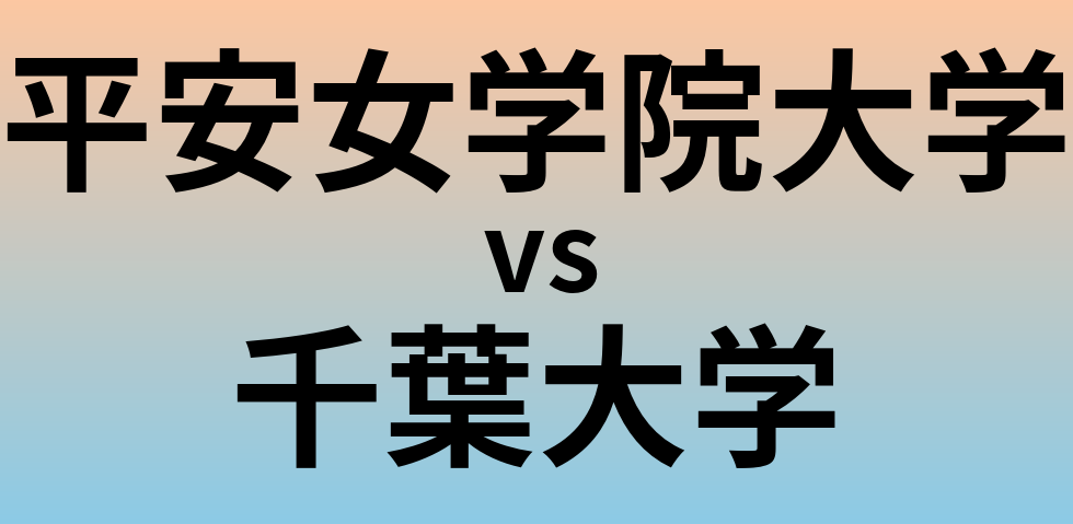平安女学院大学と千葉大学 のどちらが良い大学?