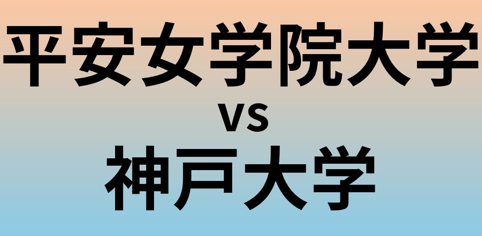平安女学院大学と神戸大学 のどちらが良い大学?