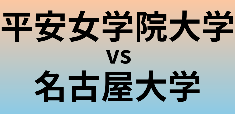平安女学院大学と名古屋大学 のどちらが良い大学?