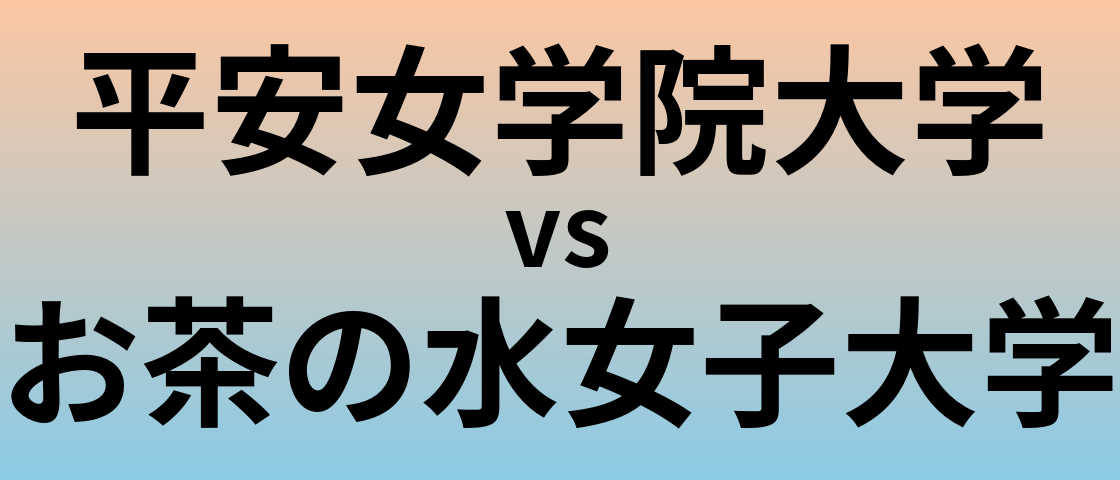 平安女学院大学とお茶の水女子大学 のどちらが良い大学?