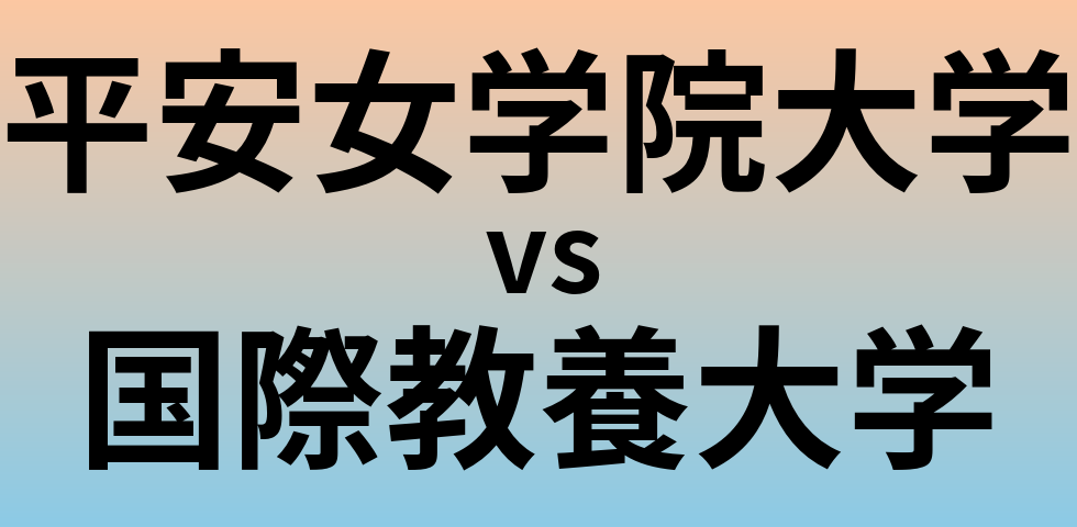 平安女学院大学と国際教養大学 のどちらが良い大学?