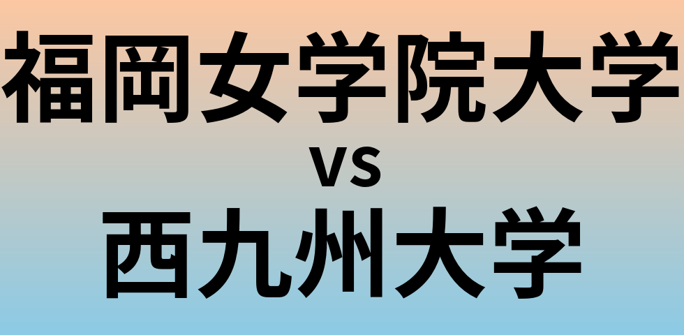 福岡女学院大学と西九州大学 のどちらが良い大学?