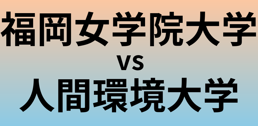 福岡女学院大学と人間環境大学 のどちらが良い大学?