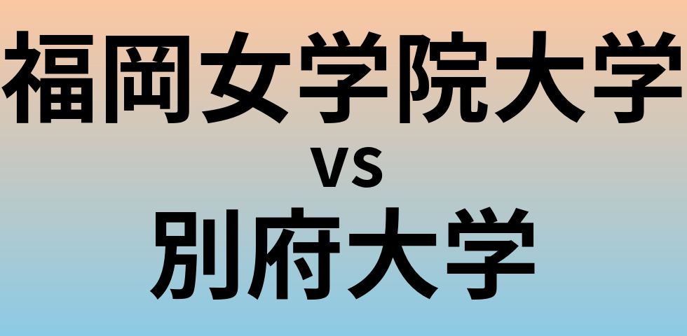 福岡女学院大学と別府大学 のどちらが良い大学?