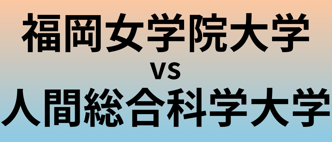 福岡女学院大学と人間総合科学大学 のどちらが良い大学?