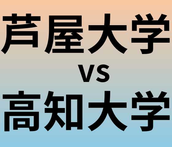 芦屋大学と高知大学 のどちらが良い大学?