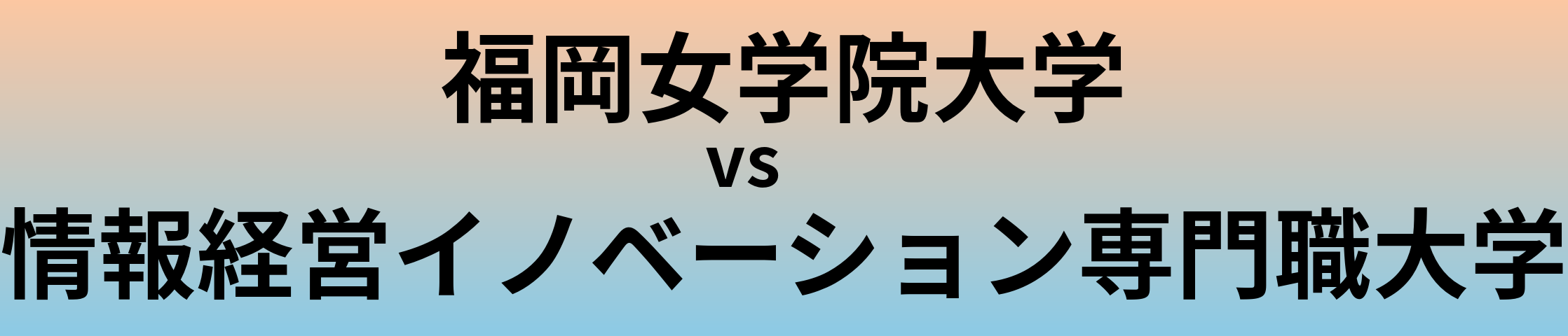 福岡女学院大学と情報経営イノベーション専門職大学 のどちらが良い大学?