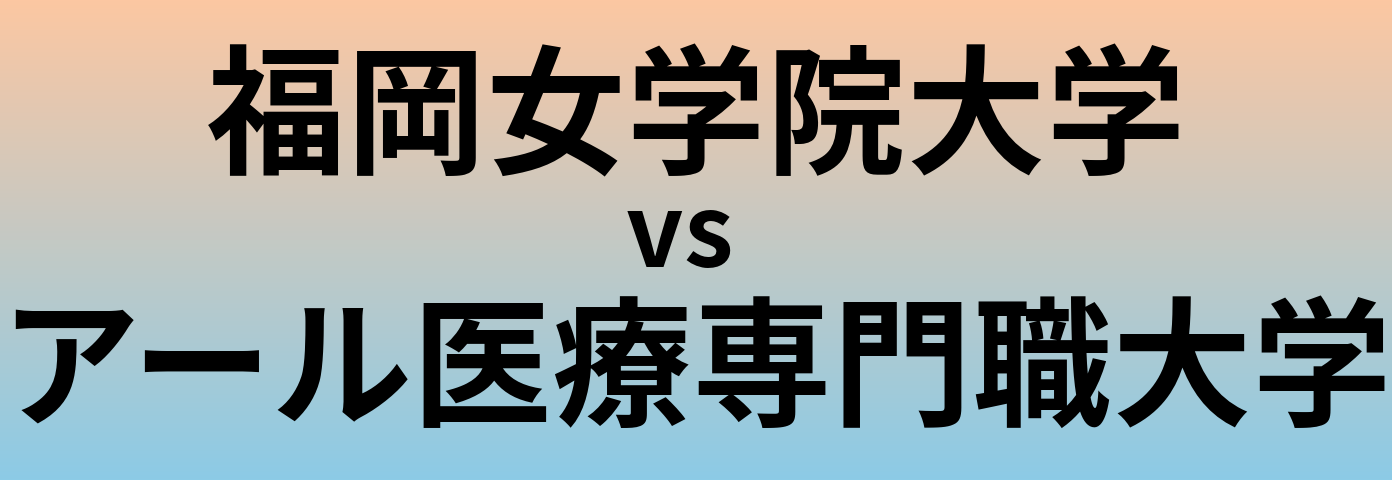 福岡女学院大学とアール医療専門職大学 のどちらが良い大学?