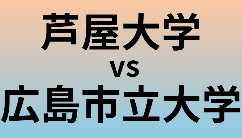 芦屋大学と広島市立大学 のどちらが良い大学?