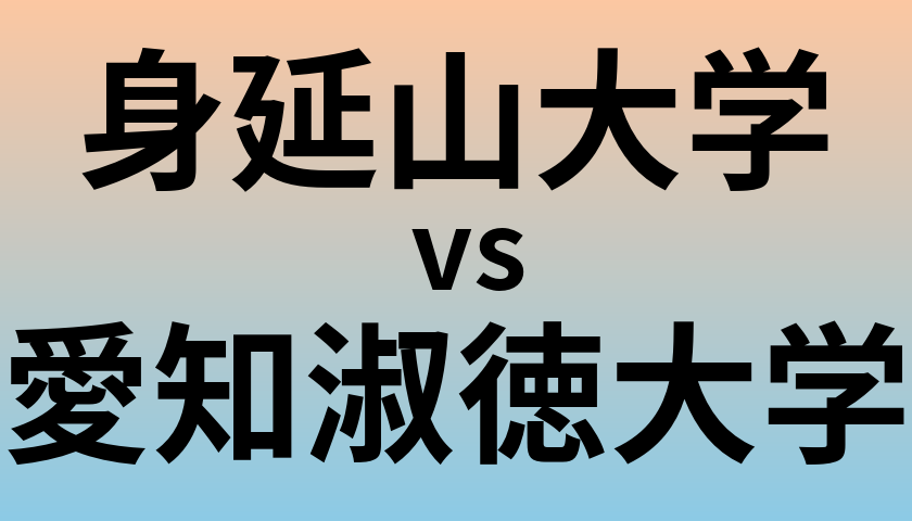 身延山大学と愛知淑徳大学 のどちらが良い大学?