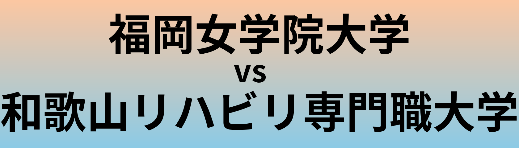 福岡女学院大学と和歌山リハビリ専門職大学 のどちらが良い大学?