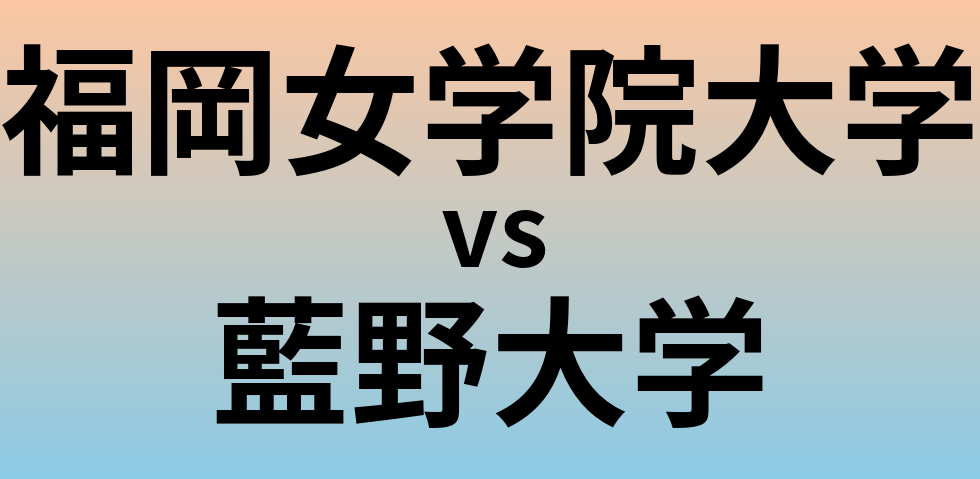 福岡女学院大学と藍野大学 のどちらが良い大学?