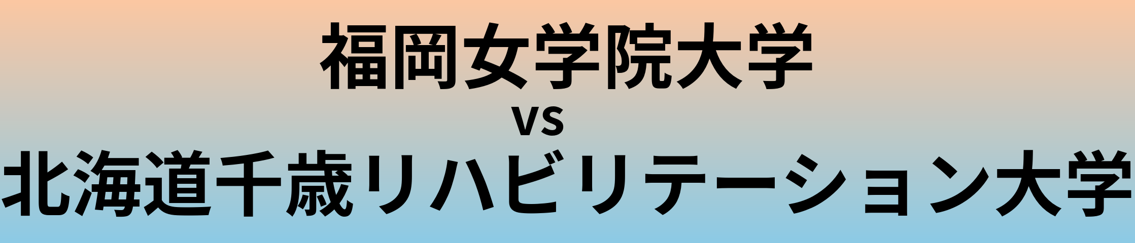 福岡女学院大学と北海道千歳リハビリテーション大学 のどちらが良い大学?