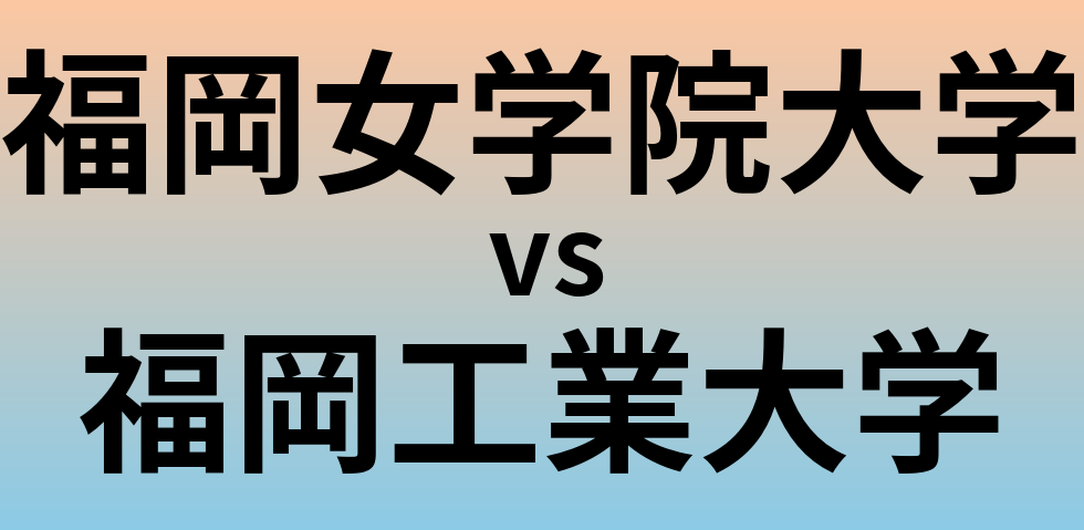 福岡女学院大学と福岡工業大学 のどちらが良い大学?