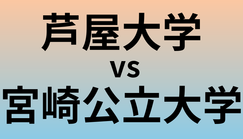 芦屋大学と宮崎公立大学 のどちらが良い大学?